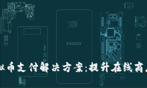 和关键词

ECShop虚拟币支付解决方案：提升在线商店交易体验