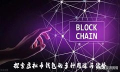   探索虚拟币钱包的多种用