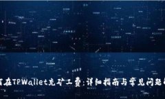 如何在TPWallet充矿工费：详细指南与常见问题解答