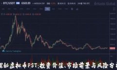 探秘虚拟币PST：投资价值