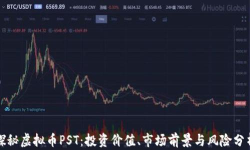 
探秘虚拟币PST：投资价值、市场前景与风险分析