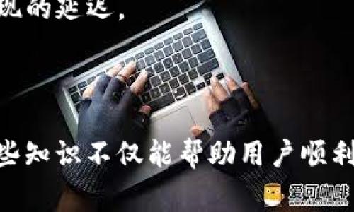    TPWallet跨链授权异常解决方案：全方位解析与常见问题解答  / 

 guanjianci  TPWallet, 跨链授权, 异常解决, 钱包使用  /guanjianci 

---

# TPWallet跨链授权异常解决方案：全方位解析与常见问题解答

## 什么是TPWallet？

TPWallet是一款多链支持的数字货币钱包，致力于为用户提供安全、便捷的数字资产管理和交易服务。随着区块链技术的发展，越来越多的用户开始使用跨链功能来实现不同区块链之间的资产转移，而TPWallet正是为满足这一需求而生。

## 跨链授权的重要性

跨链授权是确保用户资金安全的一项重要措施。由于不同区块链之间没有直接的联系，跨链操作需要经过授权过程，以确保用户的资产在转移过程中不会被非法使用或盗取。当用户使用TPWallet进行跨链操作时，授权异常可能会导致交易失败，从而影响到资产的流转。

## TPWallet跨链授权异常的常见原因

在使用TPWallet的跨链功能时，用户可能会遇到授权异常问题，以下是几个常见的原因：

1. **网络问题**：跨链操作依赖于区块链网络的稳定性。如果用户的网络连接不稳定，可能会导致授权请求未能成功发送或接收。

2. **钱包版本问题**：使用旧版本的TPWallet可能导致某些功能无法正常运行。确保你使用的是最新版本的钱包，以获得最佳的使用体验。

3. **授权信息不正确**：在进行跨链转账时，用户需要填写接收方的信息，如果信息填写错误，就会导致授权异常。

4. **合约问题**：跨链操作往往涉及智能合约。如果所使用的智能合约存在漏洞或错误，也可能导致授权失败。

## 解决TPWallet跨链授权异常的方法

### 方法一：检查网络连接

首先，用户应该确保自己的网络连接正常。可以尝试重新连接Wi-Fi或移动数据，或者换一个网络环境来测试是否能解决问题。如果依然存在连接不畅的问题，可以尝试在稳定的网络环境中进行操作。

### 方法二：更新钱包版本

TPWallet的开发团队会定期推出更新版本，其中可能修复了一些已知的bug或了用户体验。如果用户发现跨链授权异常，首先应该查看自己的钱包是否是最新版本，如不是，请前往应用商店或TPWallet的官方网站进行下载更新。

### 方法三：核对授权信息

在进行跨链交易时，用户需要仔细核对授权信息。例如，接收地址和资产数量等信息，确保没有任何拼写错误或遗漏。如果信息填写不正确，将无法完成授权操作。

### 方法四：检查智能合约

如果用户对智能合约不熟悉，可以咨询专业人士或查看TPWallet官方的文档和说明，确认所涉及的合约是否安全有效，避免因为合约问题导致的权限异常。

## 常见问题解答

### 问题一：如何确保跨链操作的安全性？

安全性的重要性

在进行跨链操作之前，用户需要了解其潜在的风险。跨链操作通常涉及多条区块链，因此安全性显得尤为重要。

使用多重验证机制

为了提高跨链操作的安全性，建议用户开启多重验证机制，确保每次操作都经过严格的身份验证，减少因单一故障而导致的资金损失。

定期检查授权记录

用户应定期查看自己的授权记录，确保没有未曾授权的交易活动。通过及时监控，可以有效避免潜在的安全风险。

利用智能合约审计服务

在使用特定的智能合约时，建议用户利用专业的审计服务进行安全检测，以确保合约没有漏洞。选择经过审核的合约执行跨链操作可有效提高安全性。

### 问题二：TPWallet支持哪些链的跨链操作？

TPWallet支持的链

TPWallet目前支持多条主流链的跨链操作，包括以太坊、波场、EOS、币安链等。通过这种多链支持，用户可以方便地在不同区块链间进行资产的转移和管理。

了解不同链的特点

在进行跨链操作时，用户应了解各个链的特点。例如，以太坊具有强大的智能合约功能，而币安链则因其高性能而受到欢迎。根据不同的需求，用户可以选择合适的链进行资产管理。

链的兼容性

不仅要注意TPWallet支持的链类型，还要注意各链的兼容性。这影响到跨链操作的顺利进行，因此选择兼容性好的链进行操作可避免很多问题。

### 问题三：如何解决TPWallet更新后出现的跨链授权异常？

更新后出现问题的情况

当用户更新TPWallet后，如果发现跨链授权异常，可以尝试重新启动应用。如果问题依旧存在，可能是由于新版本存在bug或不同设置导致。

清除缓存数据

更新版本后，清除钱包的缓存数据可能有助于解决授权异常。用户可以在手机设置中找到应用管理，选择TPWallet并进行缓存清理。

联系客户支持

如果用户尝试过上述方法仍未解决问题，可以考虑直接联系TPWallet的客户支持团队，询问是否有人遇到类似问题，以及是否有解决方案。

### 问题四：跨链操作是否会影响资产的交易速度？

交易速度影响因素

进行跨链操作时，交易速度通常受多个因素影响，包括区块链网络的拥堵情况、交易费用策略等。如果链上活动较为频繁，用户可能需要支付更高的交易费用才能加快确认速度。

选择合适的时间进行交易

用户可以选择在网络相对闲暇时段进行跨链交易，从而避免高峰期带来的延迟。同时，根据需要选择合适的交易费用，有些钱包允许用户选择“普通”、“快速”等不同速度的转账模式。

使用流动性较强的链

资产在流动性较强的链间转移，通常会加快交易速度。例如，以太坊上的DeFi应用普遍流量较大，因此在这类链上进行操作时，用户需注意可能出现的延迟。

## 总结

通过以上对TPWallet跨链授权异常问题的详细解析以及解决方案的介绍，用户可以更好地理解和处理跨链操作中可能遇到的各种问题。掌握这些知识不仅能帮助用户顺利完成交易，还能确保资产的安全性。如果在使用过程中遇到更复杂的问题，不妨随时咨询专业人士或TPWallet的客服支持，以获得更直接的帮助。