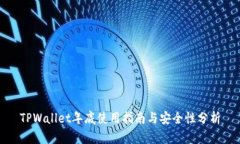 TPWallet年底使用指南与安全性分析
