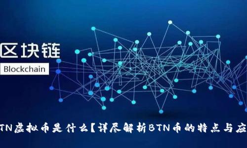 BTN虚拟币是什么？详尽解析BTN币的特点与应用