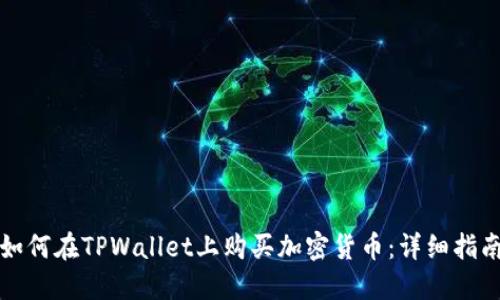 如何在TPWallet上购买加密货币：详细指南