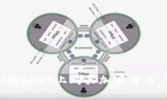 如何在TPWallet上购买加密货币：详细指南