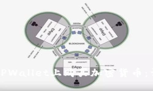 如何在TPWallet上购买加密货币：详细指南