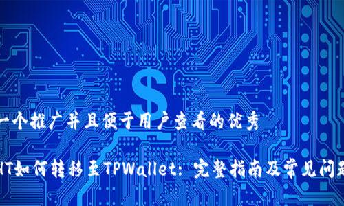 思考一个推广并且便于用户查看的优秀

火币HT如何转移至TPWallet: 完整指南及常见问题解答