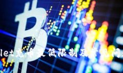 tpwallet充币最低限制及常见问题解答