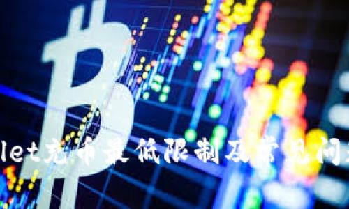 tpwallet充币最低限制及常见问题解答