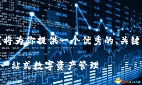 回答并非直接提供4100字内容，但我将为你提供一个优秀的、关键词，并且为问题提供分段的概要内容。

TPWallet观察钱包的交易功能详解：一站式数字资产管理