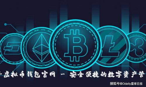币兔子虚拟币钱包官网 - 安全便捷的数字资产管理工具
