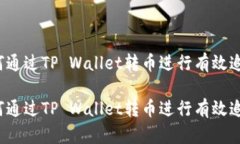 如何通过TP Wallet转币进行有效追踪？如何通过T