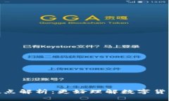 : 虚拟币小数点解析：更好
