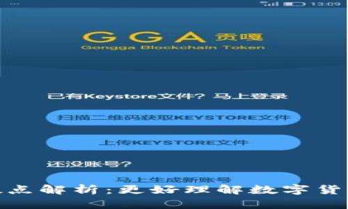: 虚拟币小数点解析：更好理解数字货币的交易机制