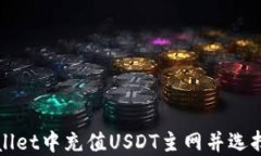 如何在TPWallet中充值USDT主网并选择合适的网络