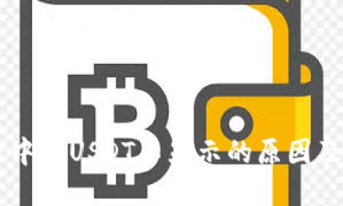 TPWallet中的USDT不显示的原因及解决方法