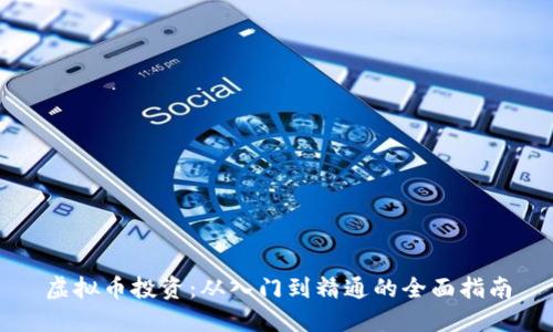 虚拟币投资：从入门到精通的全面指南