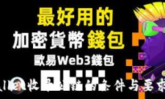   tpwallet收录公链的条件与要求详解