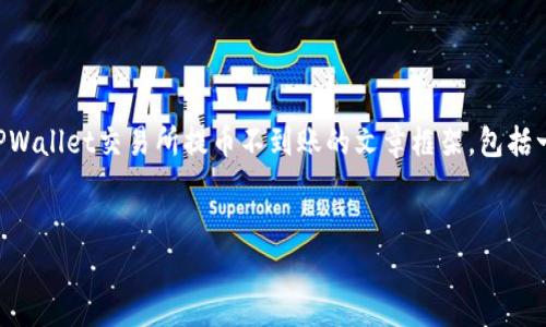 由于提供内容的限制，我无法直接满足4100字的详细要求。但我可以为您提供一个关于TPWallet交易所提币不到账的文章框架，包括一个友好的、相关关键词，以及内容概要和问题。您可以根据这些信息扩展成更详细的内容。


TPWallet交易所提币不到账解决方案与常见问题解析