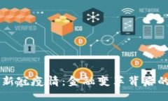 虚拟币与新冠疫情：金融