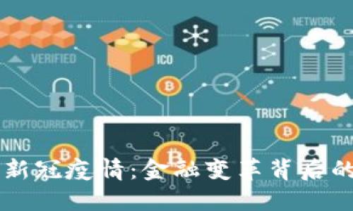虚拟币与新冠疫情：金融变革背后的深刻联系