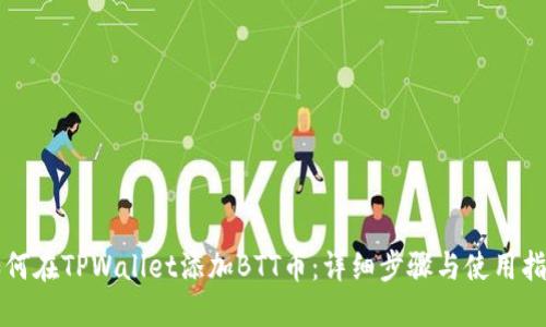 如何在TPWallet添加BTT币：详细步骤与使用指南
