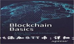 如何在TPWallet添加BTT币：详细步骤与使用指南