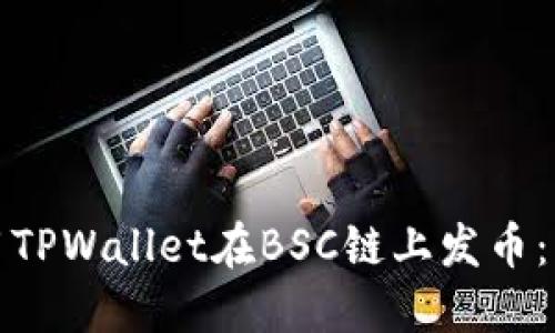 如何使用TPWallet在BSC链上发币：详细教程