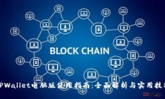 TPWallet电脑版使用指南：全