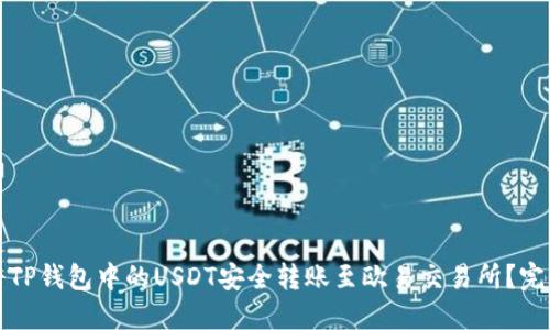 如何将TP钱包中的USDT安全转账至欧易交易所？完整指南