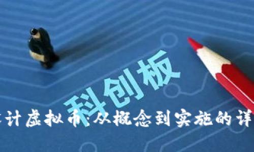 如何设计虚拟币：从概念到实施的详细指南