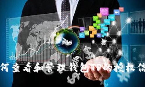 如何查看和管理钱包TP的授权信息