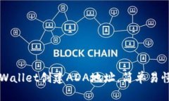 如何使用TPWallet创建ADA地址