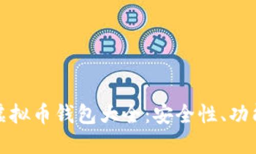 : 美国注册虚拟币钱包大全：安全性、功能与选择指南