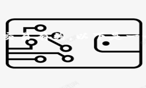 由于您的问题涉及特定操作和应用程序，与金融交易有关，以下是一个大致的答案框架，您可以根据需要进一步细化。

思考一个推广并且便于用户查看的优秀
如何在 tpwallet 上安全提现 WMEX 代币