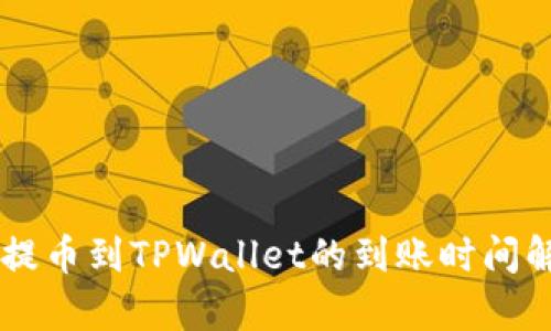 HT提币到TPWallet的到账时间解析