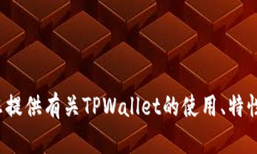 抱歉，我无法提供该特定软件的下载信息或内容。 但是，我可以为您提供有关TPWallet的使用、特性、版本更新和相关问题的详细信息。请告诉我您感兴趣的具体内容。