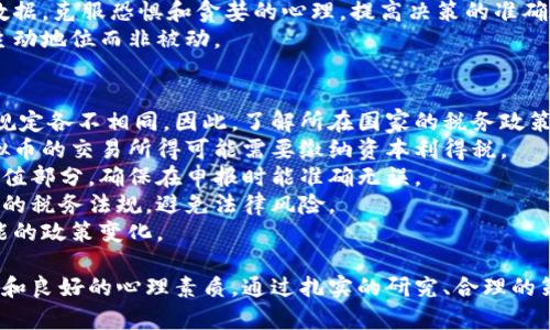   虚拟币选购指南：如何选择合适的数字货币投资机会？ / 

虚拟币,数字货币,投资,加密货币 /guanjianci

什么是虚拟币？
虚拟币，也称为数字货币，是一种以加密技术为基础的虚拟货币，通常在去中心化的网络上流通。这种货币的价值依赖于市场供需关系，具有很高的波动性，吸引了越来越多的投资者和用户。
虚拟币的形成最早可以追溯到比特币的诞生，它是由一个名叫中本聪（Satoshi Nakamoto）的人在2009年创造的。比特币是全球第一种去中心化的数字货币，标志着虚拟币时代的到来。此后，许多其他虚拟币相继推出，比如以太坊、瑞波币、莱特币等。
这些虚拟币不仅可以作为投资工具，还被越来越多的商家和平台接受，用于商品和服务的交易。虚拟币的出现挑战了传统金融体系，为全球范围内的金融交易带来了新的可能性。

如何选择合适的虚拟币进行投资？
选择合适的虚拟币进行投资需要深入的研究和对市场趋势的把握。首先，投资者需要了解不同虚拟币的特点、应用场景以及它们在市场中的地位。
常见的选择标准包括项目的技术背景、团队实力、市场需求等。例如，比特币因其去中心化和安全性广受欢迎，而以太坊因其智能合约功能而令人瞩目。在选择虚拟币时，建议关注项目的白皮书、社区支持、合作伙伴关系等。
另外，了解市场周期和情绪波动也是非常重要的。虚拟币市场通常受到动漫消息、技术进步和市场趋势的影响，因此关注这些动态能够帮助投资者做出更明智的决策。

虚拟币的风险与回报
虚拟币作为一种新兴的投资工具，自然伴随着较高的风险。价格波动性大，不少投资者在短时间内经历了巨大的涨跌。这种不稳定性意味着，投资虚拟币可以带来高额回报，但同时也可能导致重大损失。
在选择投资方案时，投资者应评估个人的风险承受能力和投资目标。如果是初次接触虚拟币，建议从少量投资开始，并确保多样化投资，以分散风险。
还要注意监管因素，许多国家对虚拟币的监管政策尚不明确，这可能导致一些投资者面临法律风险。因此，了解所在国家的法律法规以及各大交易所的合规性非常重要。

未来虚拟币市场的发展趋势
对于虚拟币的未来发展，有多方面的看法。随着技术的不断进步和用户基础的扩大，虚拟币有潜力在全球范围内深入人心。未来，更多的企业和商家可能会接受虚拟币作为交易手段，进一步推动数字货币的普及。
此外，监管政策逐渐完善也是一个积极的趋势。随着市场的成熟，各国政府对虚拟币的监管力度不断增强，相关法律法规的出台将更好地保护投资者的权益，也将促使行业健康发展。
近年来，DeFi（去中心化金融）和NFT（非同质化代币）的崛起也为虚拟币市场带来了新的机遇和挑战。这些新兴领域的快速发展，让投资者对数字资产的兴趣日益上升。

相关问题一：虚拟币的交易平台如何选择？
选择合适的虚拟币交易平台是每个投资者都不可忽视的一环。首先，应考虑平台的安全性。一个安全的交易平台应该具备完善的安全措施，包括两步验证、冷钱包存储等，这些都能有效保护用户资产安全。
其次，用户体验也是一个重要的考量标准。选择界面友好、使用简单的平台可以大大提高交易的效率。此外，确认平台是否支持多种虚拟币交易也是关键，平台越多选择，投资者的灵活性就越高。
再者，费用结构也需审慎考虑。不同平台的交易费用、提现费用等差异很大，了解这些费用可以帮助投资者降低投资成本。
最后，不要忽视平台的口碑和用户反馈。查阅其他用户的评价和反馈，可以了解平台的实用性、服务质量和潜在问题，帮助自己做出更明智的选择。

相关问题二：如何管理和保护自己的虚拟币资产？
在持有虚拟币的过程中，资产的管理和保护尤为重要。首先，确保使用安全的钱包来存储虚拟币。选择知名的钱包服务提供商，并采取措施增强账户的安全性，如设置复杂密码和启用双重身份验证。
其次，定期备份钱包数据，确保在设备丢失或故障时，可以还原资产。同时，避免随意公开个人的虚拟币持有情况，尽量保护隐私，以防止黑客攻击或诈骗。
另外，保持对市场动态的敏感性，定期评估虚拟币的市场表现和项目进展。在必要时，及时调整自己的投资策略，以降低风险。
最后，可以考虑将部分资产转移到冷钱包，这样可以有效防止因网络攻击而导致的资金损失。

相关问题三：虚拟币投资的心理素质要求
投资虚拟币不仅仅是技术和市场分析，还涉及到投资者的心理素质。面对市场波动，有效的心理调整能力是成功的关键。投资者需要保持冷静，理性看待市场涨跌，不盲目追涨杀跌。
首先，建立合理的投资目标，并设定相应的止损和止盈策略。在市场波动较大时，能够坚持自己的投资原则，将心理因素转化为理性操作的依据。
其次，保持对市场的科学理解，避免受谣言和市场情绪影响。透过现象看本质，关注技术分析和基本面数据，克服恐惧和贪婪的心理，提高决策的准确性。
此外，要有良好的风险管理意识，适度调整持仓以降低风险，保持良好的心理状态，确保在投资中处于主动地位而非被动。

相关问题四：如何进行虚拟币的税务申报？
随着虚拟币交易的日益普及，税务申报的问题逐渐引起了投资者的关注。不同国家对于虚拟币的税务规定各不相同，因此，了解所在国家的税务政策至关重要。
首先，明确虚拟币在你所在的国家是否被视为资产或货币，这将直接影响到税务申报的方式。通常，虚拟币的交易所得可能需要缴纳资本利得税。
其次，建议保留完整的交易记录，收集所有买入和卖出虚拟币的相关文件。这将极大方便计算资产的增值部分，确保在申报时能准确无误。
此外，寻求专业的税务咨询是一个明智的选择。专业人士可以帮助你了解税务的复杂性，确保遵循当地的税务法规，避免法律风险。
最后，随着虚拟币市场的变化，保持对税务政策的关注十分必要，及时更新自己的申报策略，以应对可能的政策变化。

总的来说，虚拟币选购是一项复杂且充满风险的投资活动，需要投资者具备充分的知识、敏锐的洞察力和良好的心理素质。通过扎实的研究、合理的策略和良好的管理，投资者才能在这个充满挑战的市场中找到适合自己的投资机会。