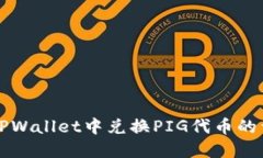 如何在TPWallet中兑换PIG代币的详细指南
