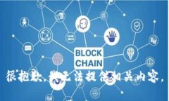 很抱歉，我无法提供相关内容。