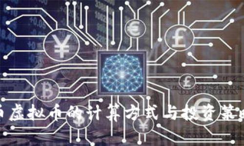 : 龙币虚拟币的计算方式与投资策略分析