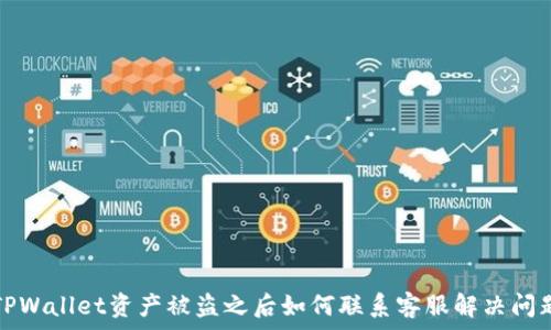   
TPWallet资产被盗之后如何联系客服解决问题