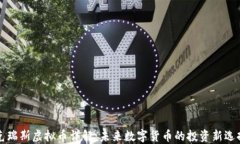 克瑞斯虚拟币详解：未来数字货币的投资新选择