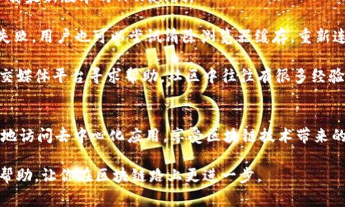 如何通过浏览器轻松连接TPWallet进行区块链操作

关键词：TPWallet, 区块链, 钱包连接, 浏览器操作/guanjianci

---

什么是TPWallet？
TPWallet 是一种多通道区块链钱包，旨在为用户提供一种安全、方便的方式来管理加密资产。通过这款钱包，用户可以轻松地连接到各类去中心化应用（DApps）以及其他区块链服务。TPWallet 最大的特点在于其支持多种区块链，并且具有友好的用户界面，适合新手和专业用户。

在浏览器中连接TPWallet的步骤
连接TPWallet到浏览器是一项简单的操作，尤其是在现代浏览器（如Google Chrome、Firefox等）中。以下是详细的步骤：

ol
li下载应用：首先确保你已在移动设备或桌面上安装了TPWallet应用。/li
li访问钱包网站：在浏览器中访问TPWallet的官方网站或支持其的去中心化应用（DApp）网站。/li
li选择连接方式：在目标网站上，通常会有一个“连接钱包”或“登录”按钮。点击后，选择“TPWallet”作为连接选项。/li
li跳转到应用：系统会引导你跳转到TPWallet的应用界面。在这里，你需要确保你的TPWallet已解锁。/li
li授权连接：如果系统要求，你需要对该DApp进行授权。在TPWallet中确认授权请求。/li
li连接成功：一旦完成以上步骤，你的TPWallet便成功连接至浏览器，可以开始进行交易或其他操作。/li
/ol

常见问题解答

1. TPWallet支持哪些区块链？
TPWallet是一款跨链钱包，支持多种主流区块链，包括Ethereum（以太坊）、BSC（币安智能链）、HECO（火币生态链）等。用户可以轻松在不同区块链之间转移资产，进行交易，或与去中心化应用互动。

每个区块链都有自己的特点和优势。例如，以太坊有着强大的智能合约功能，适合开发者创建去中心化应用；而币安智能链则因其低交易费用和快速确认时间受到社区热门欢迎。TPWallet的多链支持让用户在选择区块链时更加灵活。

此外，TPWallet图形化的界面设计使得不同链之间的资产交换和管理变得可视化，非常容易上手。

2. 使用TPWallet连接DApp的安全性如何？
TPWallet设计时注重用户的隐私和安全。无论是在手机应用还是浏览器使用，用户的私钥始终保存在本地，开发者无法访问。此外，TPWallet的连接过程采用了逐步授权的方式，用户可以随时控制自己所连接的DApp和授权情况。

在使用DApp时，TPWallet会生成用于连接的临时地址，确保用户的账户不会因为连接而暴露其私钥。同时，TPWallet提供多重签名等安全功能，保障用户的资产安全。

为了增强安全性，建议用户在使用TPWallet连接DApp时启用两步验证等额外安全措施，以防止潜在的网络攻击。

3. TPWallet如何处理交易费？
TPWallet在执行交易时同样涉及交易费，这是区块链操作的常见做法。不同的区块链，其交易费用计算方式和费率各有不同。例如，以太坊的手续费通常由网络的拥堵状况决定，而币安智能链的手续费则相对较低且稳定。

用户可以在TPWallet的设置中调整交易费的参数，以满足不同的需求。如果你需要快速完成交易，可以选择提高交易费，以获得更快的确认。然而，如果不急于完成交易，用户也可以选择降低交易费，以节省成本。

值得注意的是，TPWallet会在交易提交前明确显示交易费用，用户可以根据自己的需求进行确认。这种透明的费用结构使得用户能够更好地掌控自己的交易成本。

4. TPWallet遇到问题该如何解决？
在使用TPWallet的过程中，用户可能会遇到各种问题，如连接失败、支付失败等。通常情况下，TPWallet的用户支持团队提供多种解决方案。

首先，确保你的应用是最新版本。一些问题可能由于过时的应用引起，用户可以到APP Store或Google Play Store下载最新版本的TPWallet。

如果仍然遇到连接失败的情况，用户可以检查网络连接是否稳定。很多时候，网络问题会导致应用与服务器间的通信失败。用户也可以尝试清除浏览器缓存，重新连接钱包。

如果支付出现失败，可以查看余额是否足够，并确保合适的交易费已设置。用户也可以通过TPWallet的官方社区或社交媒体平台寻求帮助，社区中往往有很多经验丰富的用户分享解决经验。

总结
TPWallet为用户提供了一种高效、安全的方式来管理和交易加密资产。通过浏览器连接TPWallet，用户可以更加方便地访问去中心化应用，享受区块链技术带来的便利。不论是区块链新手还是资深用户，TPWallet都能够满足不同层次的需求。

关注安全性、合理设定交易费并了解TPWallet的操作流程，将为你的加密货币交易之旅保驾护航。希望本文对你有所帮助，让你在区块链路上更进一步。