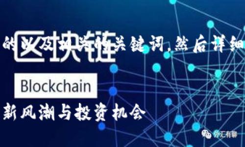 好的，我将为你提供一个友好的以及相关的关键词，然后详细介绍友谊币并回答相关问题。


探索中国友谊币：虚拟货币的新风潮与投资机会