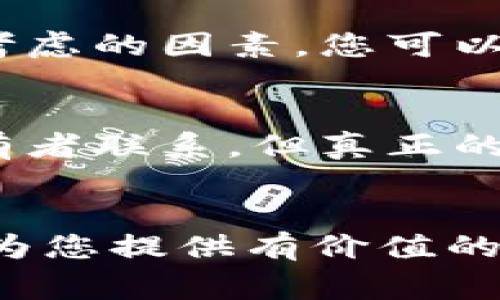 如何将交易所的数字货币转移至TP钱包？详细指南与注意事项

关键词：交易所、TP钱包、数字货币转移、加密货币

---

引言
随着加密货币的普及，越来越多的投资者开始关注如何安全、方便地管理他们的数字资产。在众多数字资产管理工具中，TP钱包因其用户友好和安全性受到广泛欢迎。将交易所中的数字货币转移至TP钱包可以更好地保护您的资产，使您能够更灵活地进行交易和管理。在本文中，我们将详细介绍如何将交易所中的币转移到TP钱包，包括步骤、注意事项以及常见问题解答。

第一部分：了解什么是TP钱包
TP钱包是一个多链数字资产钱包，支持多种主流加密货币。与交易所相比，TP钱包更注重用户的资产安全，用户拥有对私钥的完全控制权。这意味着，用户的资金不仅更加安全，也能够避免交易所因技术故障、黑客攻击等原因导致的资产损失。
TP钱包支持多种区块链，用户可以在一个平台上存储和管理比特币、以太坊、波场等多种加密货币，同时也提供了去中心化交易平台的链接，使用户能够直接在钱包中进行交易。

第二部分：将币转移至TP钱包的步骤
将交易所中的币转移到TP钱包的步骤主要包括以下几个，其内容相对简单，但需要特别注意细节，确保资产的安全。

h4步骤一：创建TP钱包/h4
如果您还没有TP钱包，您需要下载并安装TP钱包应用程序。可以在各大应用商店或者TP官网找到对应版本。安装后，按照提示创建一个新钱包，注意保护你的助记词和私钥，这些信息是恢复钱包的关键。

h4步骤二：获取TP钱包地址/h4
创建完TP钱包后，您需要获取您的钱包地址。打开TP钱包，选择您想接收的币种，然后系统会显示该币种的地址，您可以进行复制。这一地址是您从交易所转账的目的地，请确保复制无误。

h4步骤三：登录交易所账户/h4
接下来，您需要登录到您在交易所的账户。根据您交易所的不同，登录流程可能有所不同，但一般都需要输入用户名和密码，以及可能的二次验证。

h4步骤四：进行提现操作/h4
在交易所中找到“提现”或“提币”菜单，选择您想要转移的数字货币。在提币界面，输入您之前复制的TP钱包地址，以及转账数量。请再次确认所有信息，尤其是钱包地址是否正确。

h4步骤五：确认并提交申请/h4
确认无误后，按照交易所的提示完成提币操作，系统可能会要求您进行二次验证。提交后，请耐心等待交易的确认，区块链网络的拥堵情况可能会影响转账速度。

第三部分：注意事项
在进行币转移的过程中，有一些事项需要特别注意，以确保您的交易安全和顺利完成：

h41. 核对地址/h4
转账之前，一定要仔细核对TP钱包地址，确保没有多余的空格或字符。任何错误都会导致资金丢失，通常无法找回，尤其是在区块链上进行的转账，几乎都是不可逆的。

h42. 确定转账费用/h4
不同交易所和区块链网络有各自不同的转账费用。请提前查询相关信息，以避免因费用不足导致交易失败。确保您的账户中有足够的币种来支付转账费用。

h43. 音量和时机/h4
如果您转移大额资产，请考虑分批转移，这样可以降低风险。如果网络在高峰期拥堵，可能会延迟交易的处理速度。可以在网络较空闲时进行交易，提高成功率。

h44. 了解交易所的提现政策/h4
一些交易所可能会设定每日提现限额、提币时间限制等，请提前了解相关政策，确保您可以顺利提币。某些交易所要求绑定手机、邮箱或者开启高级验证功能才能进行大额转账。

常见问题解答

h4问题一：TP钱包安全吗？/h4
TP钱包被认为是相对安全的选择，因为用户掌握自己的私钥。一旦用户的私钥或助记词丢失，资产将无法找回。此外，TP钱包使用了多种加密技术来保护用户数据，但安全始终取决于用户的操作习惯。如不向其他人泄露私钥和助记词，定期更新钱包应用及其安全设置，将进一步降低风险。

h4问题二：转账速度慢怎么办？/h4
转账速度取决于多个因素，包括网络拥堵情况、转账费用设置以及区块链的处理速度。在转账过程中，您可以查询区块链浏览器来跟踪交易状态。如果交易迟迟未确认，而您又急于提取资金，可以考虑向交易所客服进行咨询，确认问题所在。

h4问题三：该选择哪个交易所进行转账？/h4
选择合适的交易所进行转账是非常重要的，您应选定知名度高、用户评价好、以及安全保障措施完善的交易所。同时，各个交易所所支持的币种、手续费、提款速度等也都是需要考虑的因素。您可以访问用户论坛或社交媒体以获取其他用户的反馈和建议。

h4问题四：如果我转错了地址怎么办？/h4
如果您不小心将币转到了错误的地址，通常是难以追回的。这是区块链技术的特性决定的。建议您在转账之前，仔细核对所有信息，尤其是地址。如果可能，尝试与目标地址的持有者联系，但真正的实现很小。为避免此类情况，转账前可以进行小额试探，确保一切无误再进行大额转账。

结论
将交易所中的数字货币转移至TP钱包的过程虽不复杂，但仍需小心谨慎以确保资金安全。了解相关步骤、注意事项及可能遇到的问题，将为您的转账过程保驾护航。希望本文能为您提供有价值的信息，助您在数字资产管理中更加得心应手。