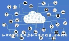 如何选择合适的虚拟币进行投资：全面指南