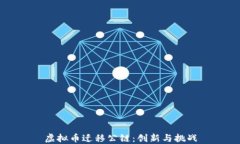 虚拟币迁移公链：创新与