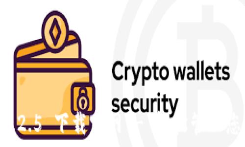   
TPWallet 1.2.5 下载官网 - 轻松管理您的数字资产